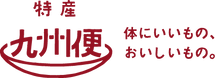 特産九州便